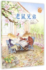 【全新正版，假一罚四】老鼠兄弟(精)陈玲玲|绘画:孔巧丽9787535068521海燕