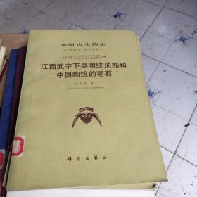 中国古生物志（总号第181册） 江西武宁下奥陶统顶部和中奥陶统的笔石