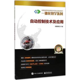 自动控制技术及应用 刘荣荣 9787121316579 电子工业出版社