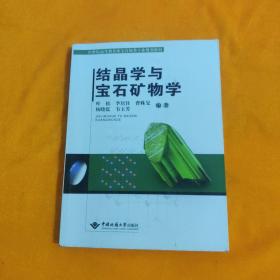 结晶学与宝石矿物学 叶松 中国地质大学出版社 9787562534938