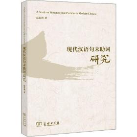 现代汉语句末助词研究赵春利商务印书馆