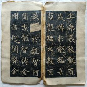 唐大兴善寺故大德大辩正广智三藏和尚碑铭并序又名《不空和尚碑》
