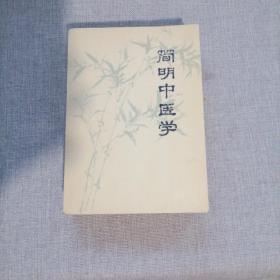 简明中医学