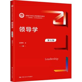 【正版新书】 领导学 第5版 邱霈恩 中国人民大学出版社