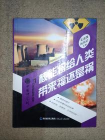 中国科学院21世纪科普丛书：核能将给人类带来福还是祸