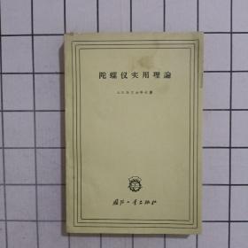 陀螺仪实用理论