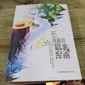 转身遇见最美的浑南