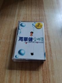 磁带：周华健爱相随