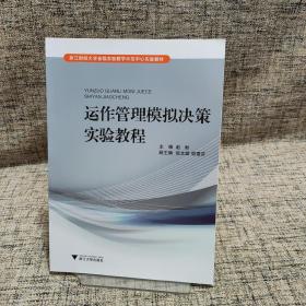 浙江财经大学省级实验教学示范中心实验教材：运作管理模拟决策实验教程