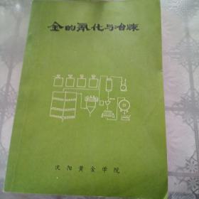 金的氰化与冶炼