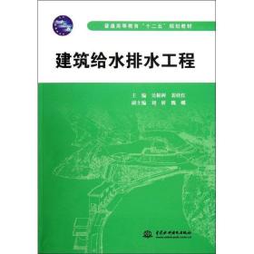 建筑给水排水工程(普通高等教育“十二五”规划教材) 大中专理科建筑 主编 吴根树 裴桂红 副主编 刘妍 魏娜 新华正版