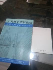上海文史资料选辑—统战工作史料专