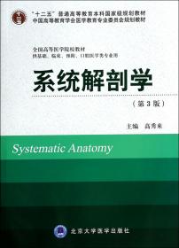 系统解剖学(供基础临床预防口腔医学类专业用第3版全国高等医学院校教材)