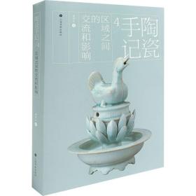 全新正版 陶瓷手记(4区域之间的交流和影响) 谢明良 9787547925317 上海书画出版社