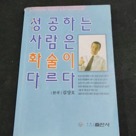朝鲜文成功者的口才技巧