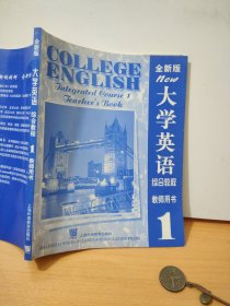 全新版大学英语：综合教程1（教师用书）