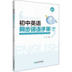 初中英语同步词语手册 7年级 上 w 初中常备综合 邓波 新华正版