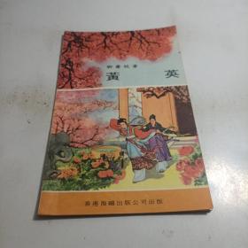 黄英（聊斋故事）香港海鸥出版