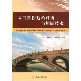 【正版新书】 双曲拱桥危桥评价与加固技术 潘华 黄河水利出版社