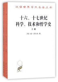 十六十七世纪科学技术和哲学史(上下)/汉译世界学术名著丛书 9787100011044