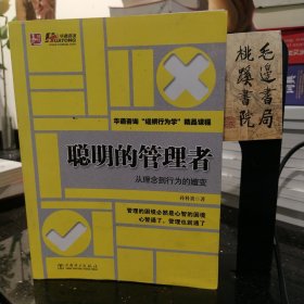聰明的管理者：從理念到行為的嬗變.