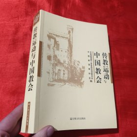 传教运动与中国教会【16开 】