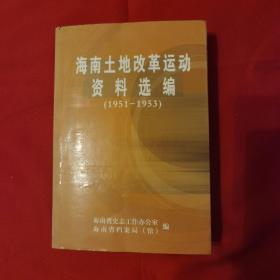 海南土地改革运动资料选编（1951-1953）