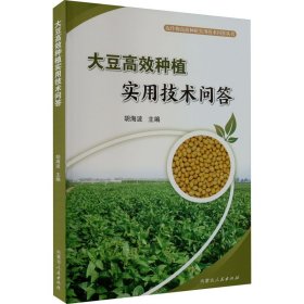 新华正版 大豆高效种植实用技术问答 胡海波 9787204175291 内蒙古人民出版社