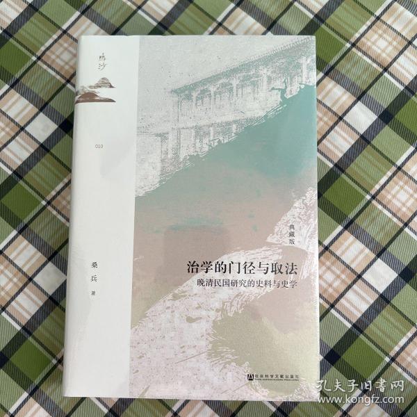 鸣沙·治学的门径与取法：晚清民国研究的史料与史学（典藏版）