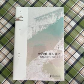 鸣沙·治学的门径与取法：晚清民国研究的史料与史学（典藏版）
