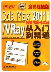 【正版】3ds Max2011中文版VRay效果图制作实战从入门到精通(附光盘全彩版)/设计师梦工厂9787115278098
