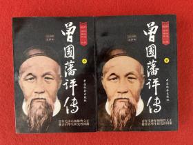 曾国藩评传 上下