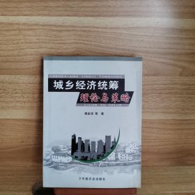 城乡经济统筹理论与策略:基于河北省的实证研究