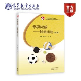 专项训练——球类运动（第二版） 舒为平、李林 高等教育出版社