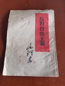 反对自由主义