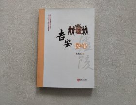 庐陵文化研究丛书：吉安民俗