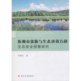 忻州市资源与生态承载力和生态安全预警研究赵鹏宇2019-11-01