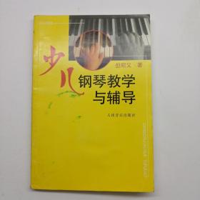 少儿钢琴教学与辅导