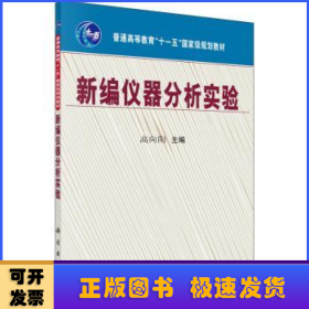 新编仪器分析实验