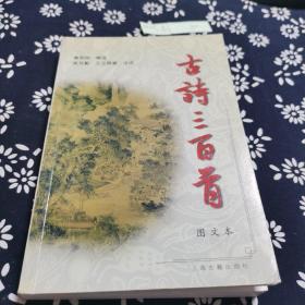 古诗三百首图文本，上海FASHIO两册，张斤夫旧藏