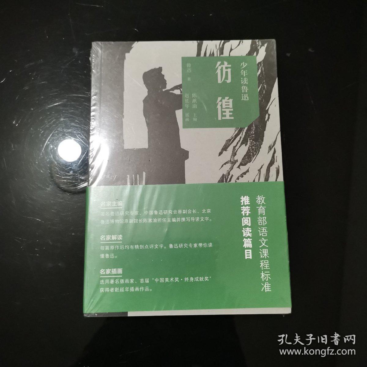 彷徨/少年读鲁迅(北京鲁迅博物馆馆长主编,赵延年插画版)全新未拆封_陈漱渝 主编_孔夫子旧书网