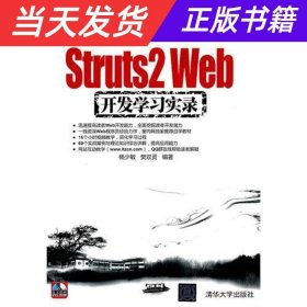 【当天发货】Struts2Web开发学习实录专著杨少敏，樊双灵编著Struts2Webkaifaxuexishilu