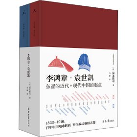 李鸿章·袁世凯(全2册)