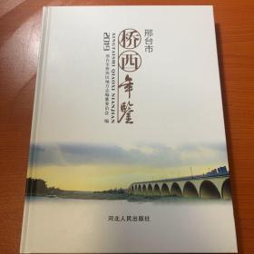 邢台市桥西年鉴2019