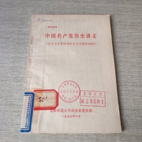 中国共产党历史讲义（社会主义革命和社会主义建设时期）