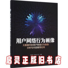 用户网络行为画像：大数据中的用户网络行为画像分析与内容推荐应用