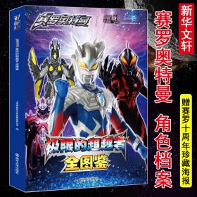 全新正版极限的超越者 赛罗奥特曼全图鉴作者9787305226502南京大学出版社2020-05-01