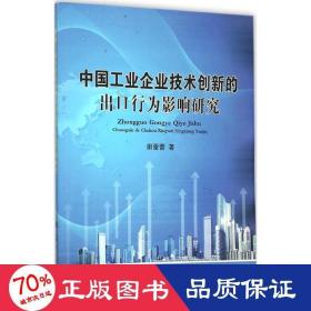 中国企业技术创新的出行为影响研究 经济理论、法规 谢蕾蕾