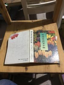 實用養花技術手冊