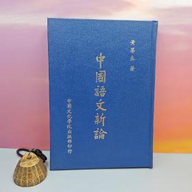 台湾中国文化大学出版社 黄尊生《中國語文新論》（精装）自然旧